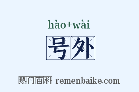号外是什么意思的图片